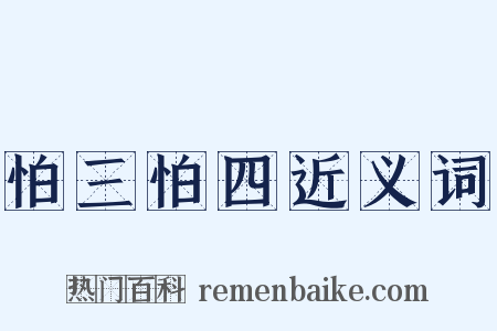 怕三怕四近义词是什么意思的图片